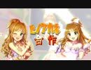 日野茜合作Part１ ホットブラッド　【8月4日は日野茜の誕生日！】