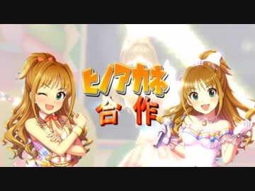 日野茜合作Part１ ホットブラッド　【8月4日は日野茜の誕生日！】