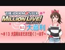 ミリオンライブミニ大喜利＃１３