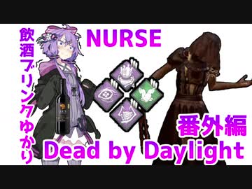 【Dead by Daylight】飲酒ブリンクゆかりのDbD　番外編　RANK10,NURSE