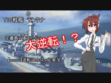 【WoWS】逆転勝利目指して!【ゆっくり実況】