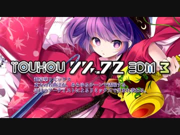 【C94】東方リミックスEDM3 クロスフェード SPACELECTRO