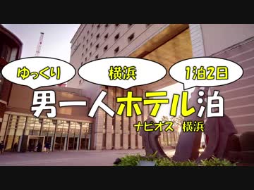 【ゆっくり旅行】男一人ホテル泊【ナビオス横浜】