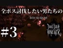 【実況】全ボス討伐したい男たちのDon't Starve Together ＃3