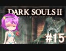 【ゆっくり】さとりさんドラングレイグへ行く【DarkSouls2】#15