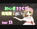 【DbD】初心者ささらさんは発電機を直したい#13【CeVIO実況】