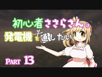 【DbD】初心者ささらさんは発電機を直したい#13【CeVIO実況】