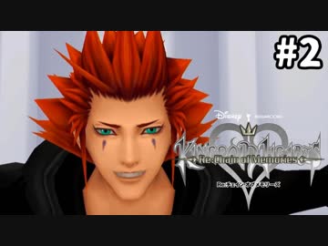 【実況】KINGDOM HEARTS Re:チェインオブメモリーズ 実況風プレイ　part2