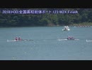 【彩る躍動】2018(H30)インターハイボート競技 W2X 決勝【東海総体】