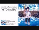 【ねじ式】Self-cover Album「HITO-NATSU」/【クロスフェード】