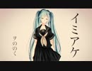 【初音ミク】イミアケ【オリジナル曲】