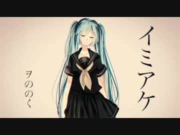 【初音ミク】イミアケ【オリジナル曲】