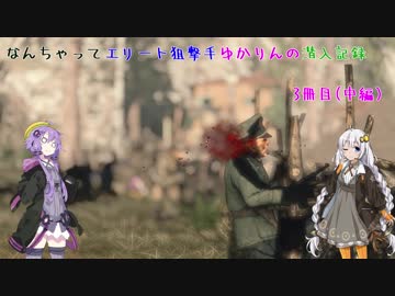 【スナイパーエリート4】なんちゃってエリート狙撃手ゆかりんの潜入記録　3冊目(中編）