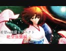 【MUGEN】希望vs絶望リスペクト大会 【絶望強襲編 狂中位～神下位？】Part25