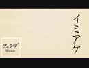 ヲェンダ - イミアケ (Official Lyric Video)
