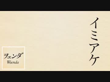 ヲェンダ - イミアケ (Official Lyric Video)
