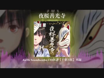 【東方ヴォーカル】夜桜善光寺【秘封倶楽部】