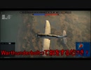 [War Thunder空RB]惑星探索その三十二　P-47N-15