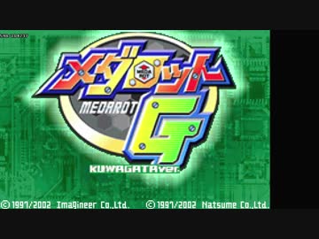 【TAS】メダロットG