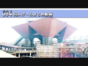 コミケ（C94）同人ゲームまとめ動画 Part1/3
