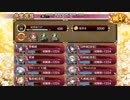 【城プロRE】 「とある夏の一日；難：周回～撤退＆再配置なし～【選ばれし城娘と秘伝武具参の陣】