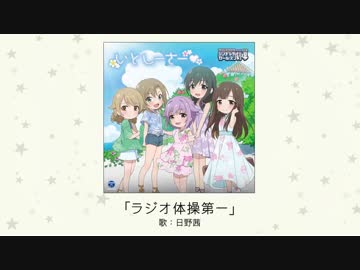 【楽曲試聴】「ラジオ体操第一」(指導：日野茜)