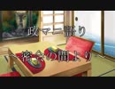 政マニ語り　～密会の間より～　第十五回　（7/31配信分）