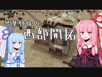 琴葉姉妹の初見西部開拓【Depraved】