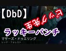 【DbD】固有パークで吊ってくる(ピッグ編)