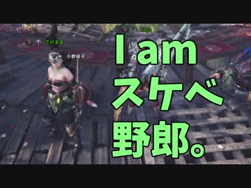 【実況】全てを脱ぎ捨てても守りたい【MHW】#6