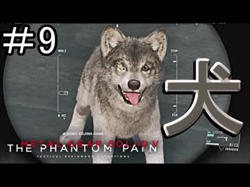 はしゃぎ癖が治らないビッグボス【メタルギア5】 #9