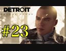 ごはんつぶのDetroit: Become Human♯23【女性実況】　それは命か、それともモノか。
