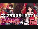 【黒ウィズ】コンプするまで引きます！覇眼戦線4ガチャ　前編