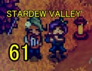 頑張る社会人のための【STARDEW VALLEY】プレイ動画61回