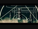 空中分解/すりぃ【PV作ってみた】
