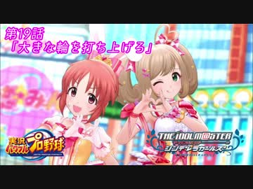 【パワプロ2016ペナント】実況シンデレラプロ野球 第19話「大きな輪を打ち上げろ」