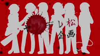 【手描きおそ松さん】ヤンデレ松企画