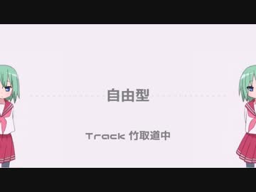 【ニコラップ】自由型【れーてん】