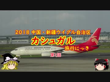 中国・カシュガル旅行にっき　第1話　関空→北京