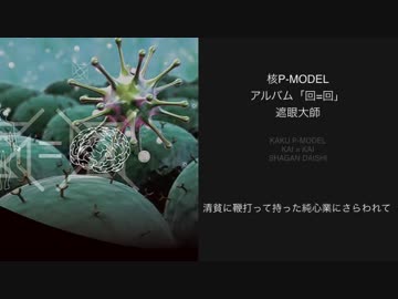 【核P-MODEL】「遮眼大師」（アルバム「回=回」より）フルサイズ試聴【平沢進】