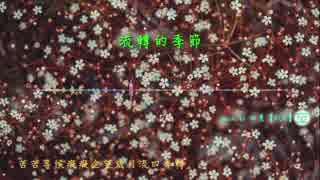 【四葉 FLC】流轉的季節【オリジナル曲】