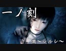 【フルボイス&女声縛り】零～刺青ノ聲～実況【一ノ刻後編】