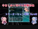 【スターオーシャン実況】宇宙と時を翔ける琴葉姉妹 Part05