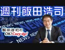 週刊飯田浩司　2018.08.04