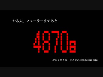 やる夫がフューラーになるようです 第四話
