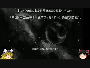 【ゆっくり解説】銀河英雄伝説解説　その６０ 「帝国・同盟会戦９－第５次イゼルローン要塞攻防戦１」