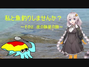 私と魚釣りしませんか？～その2　夜の顔昼の顔～