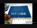 VXマン　新オープニング編