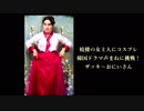 妓楼の女主人にコスプレ、韓ドラ声まねする男！