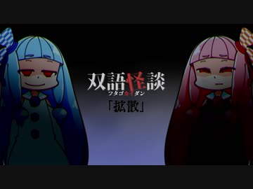 【VOICEROID怪談】双語怪談「拡散」